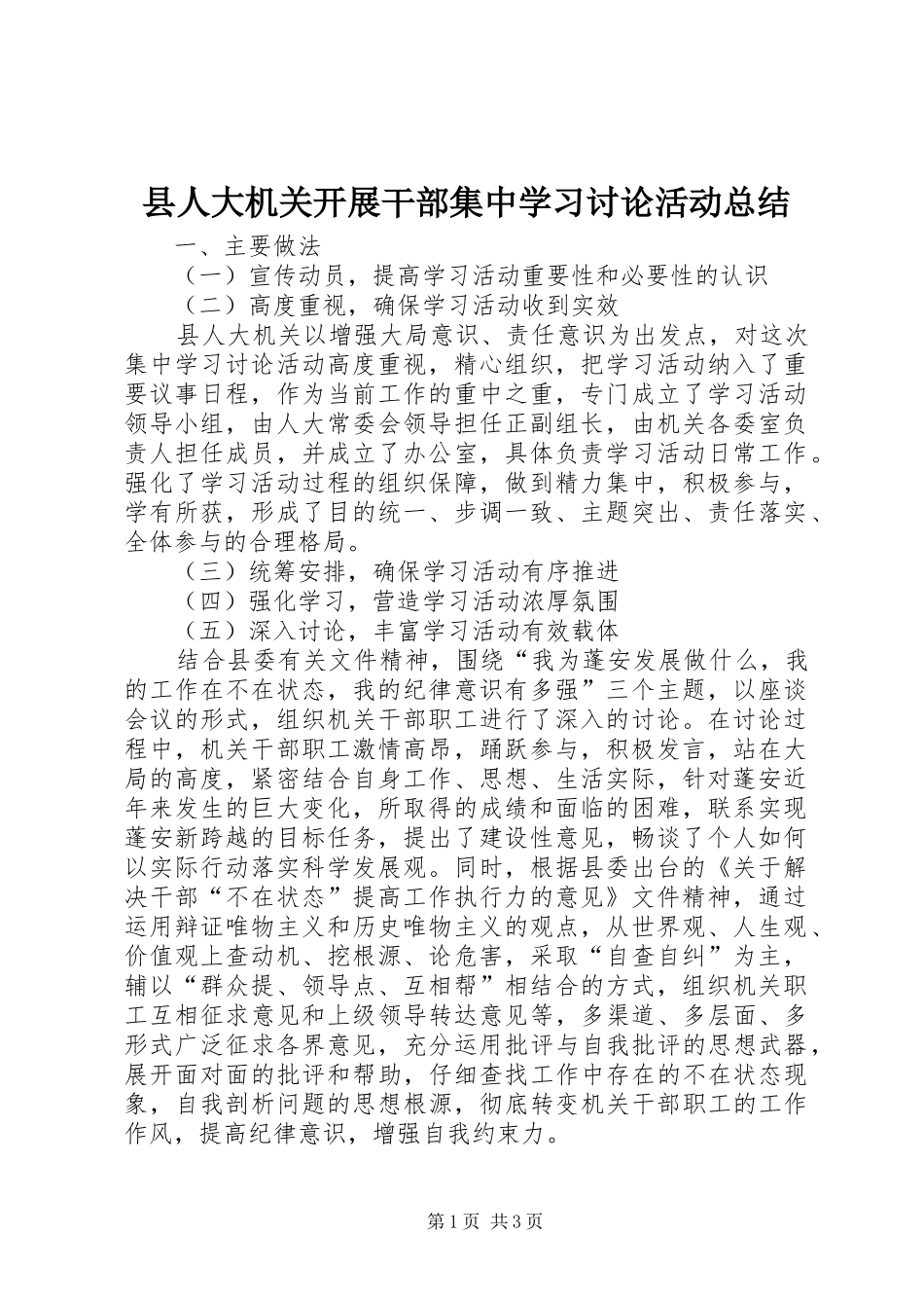 县人大机关开展干部集中学习讨论活动总结_第1页