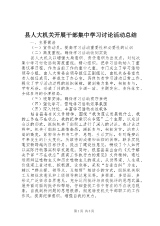 县人大机关开展干部集中学习讨论活动总结