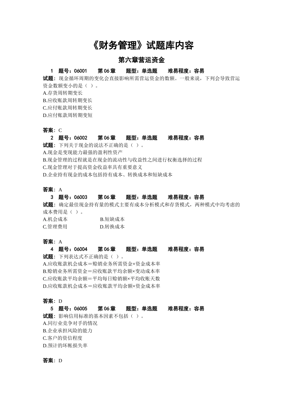 财务管理06章试题库内容_第1页