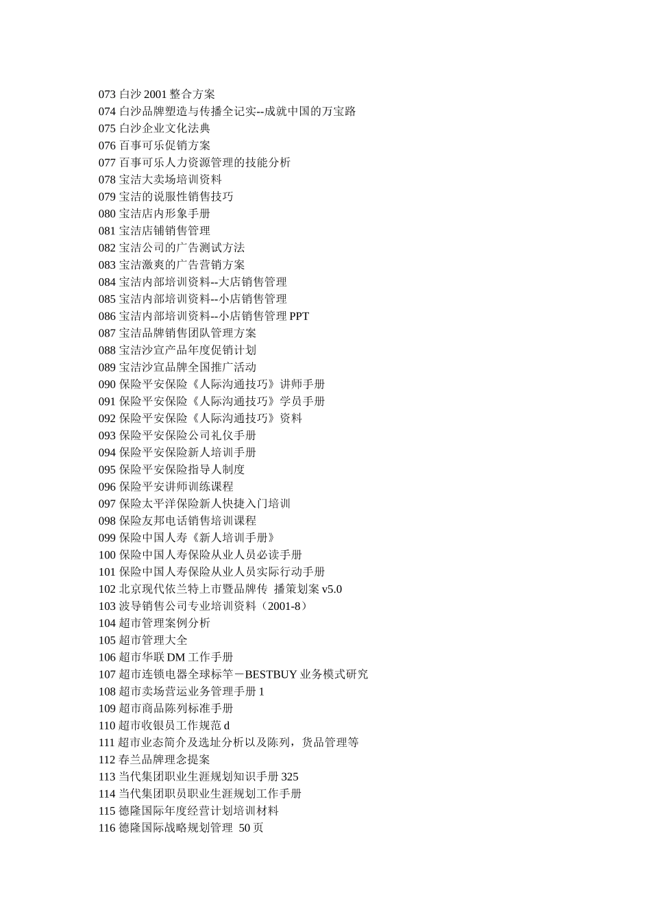uwlbdg现代知名企业管理文档8000集目录_第3页