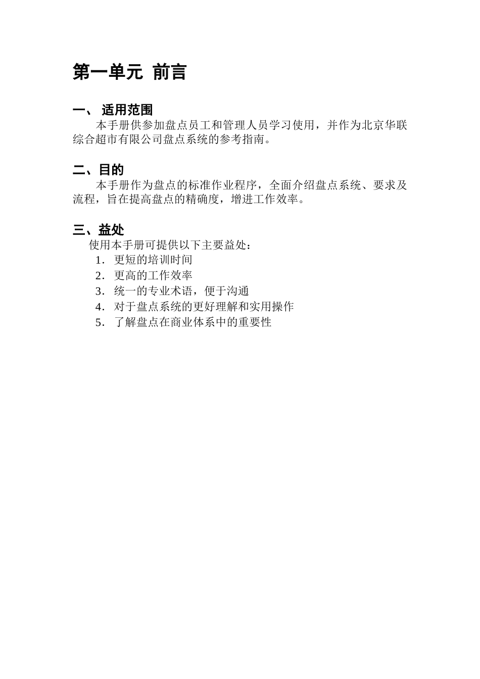 北京华联综合超市盘点手册(29页)_第3页