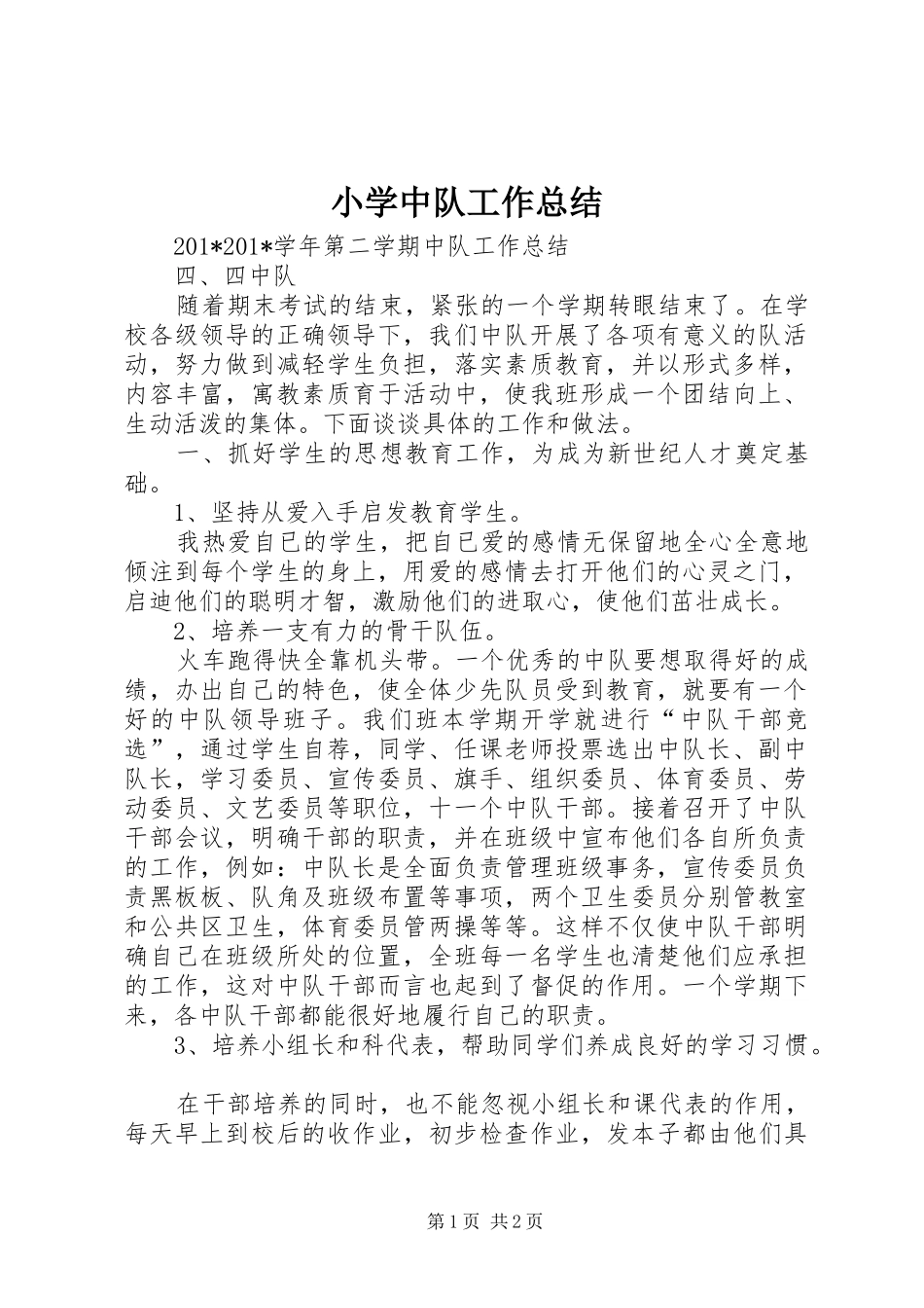 小学中队工作总结_第1页