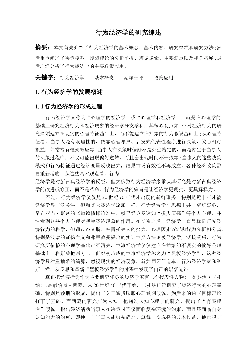 行为经济学学科综述_第1页