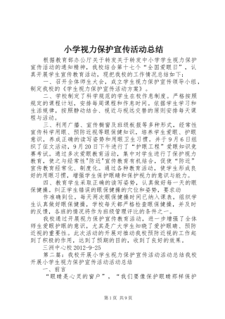 小学视力保护宣传活动总结