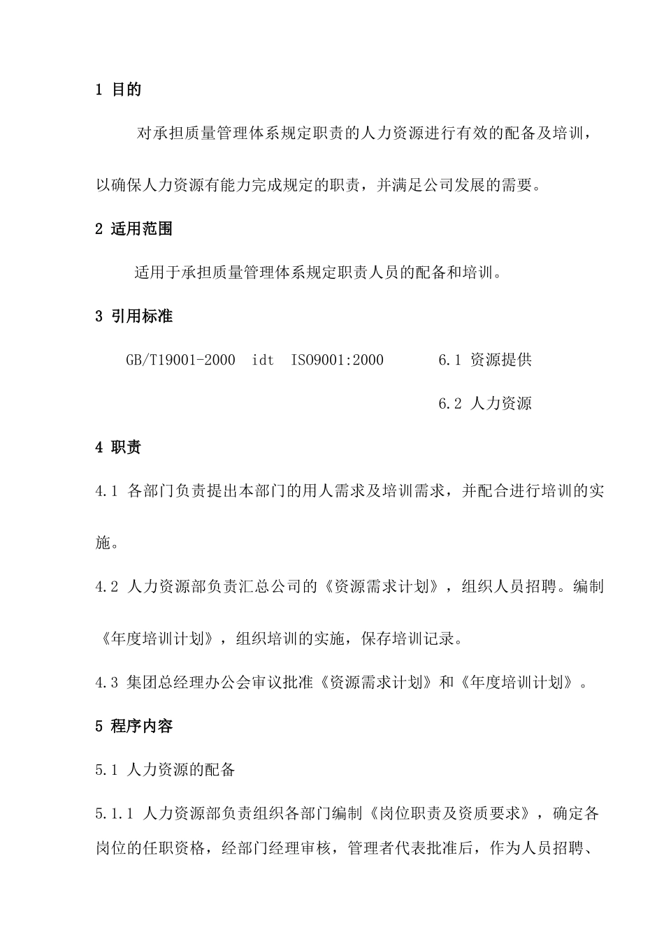 对承担质量管理体系规定职责的人力资源进行有效的配备..._第1页