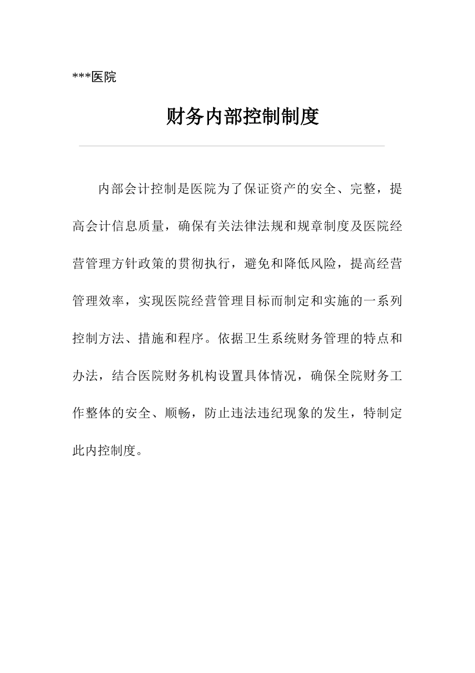 财务内部控制制度汇编_第1页