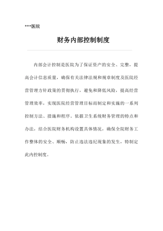 财务内部控制制度汇编