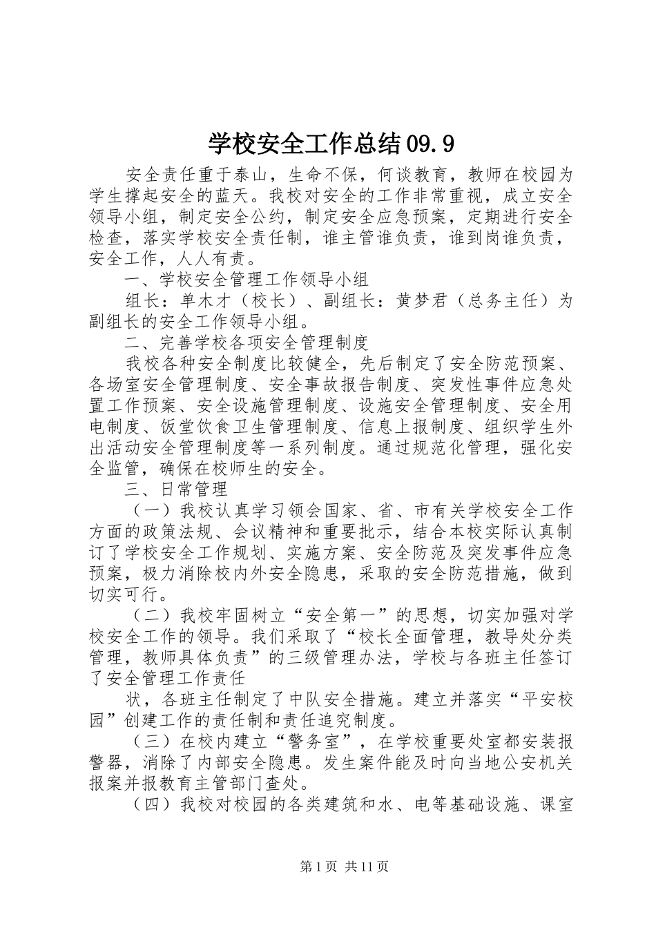 学校安全工作总结09.9_第1页
