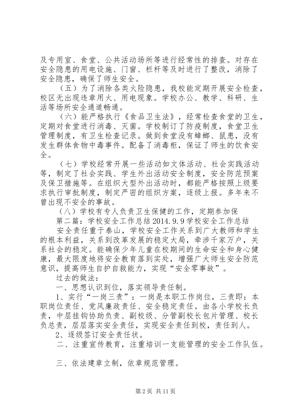 学校安全工作总结09.9_第2页