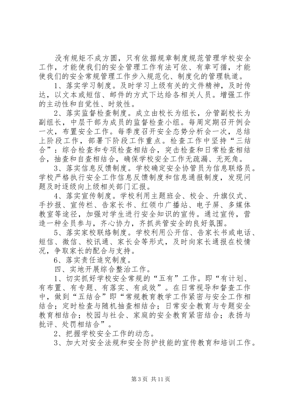学校安全工作总结09.9_第3页