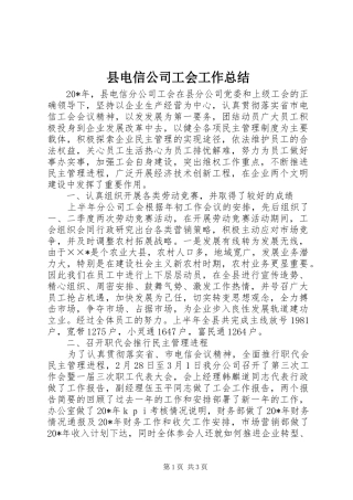 县电信公司工会工作总结