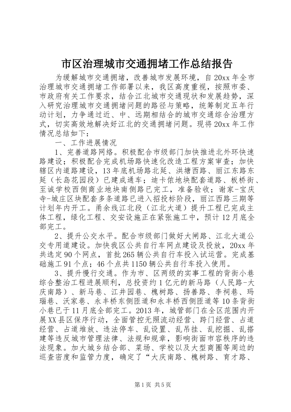 市区治理城市交通拥堵工作总结报告_第1页