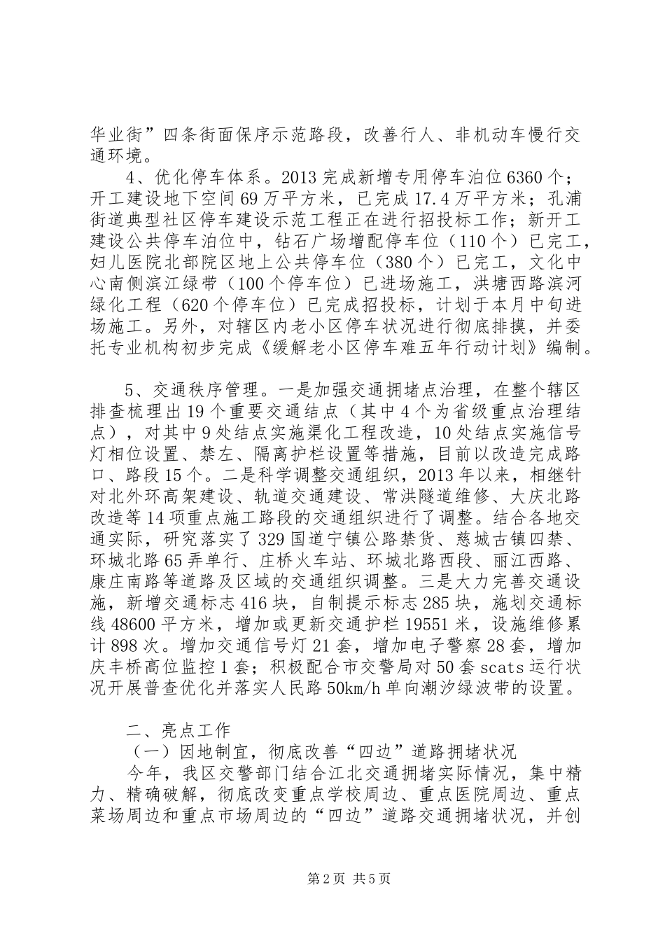 市区治理城市交通拥堵工作总结报告_第2页