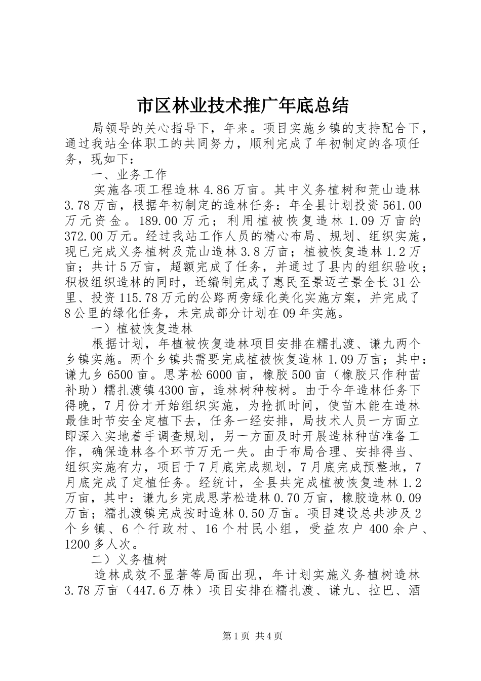 市区林业技术推广年底总结_第1页