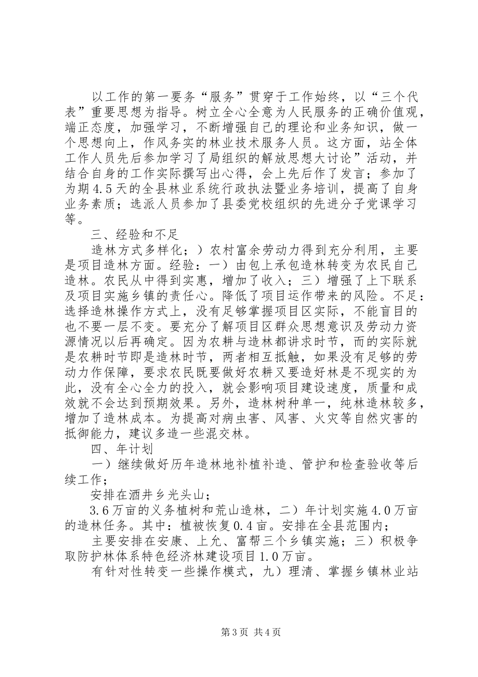 市区林业技术推广年底总结_第3页