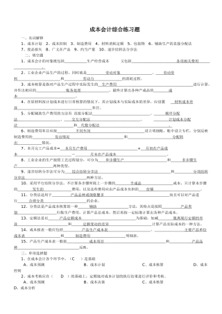 成本会计复习资料