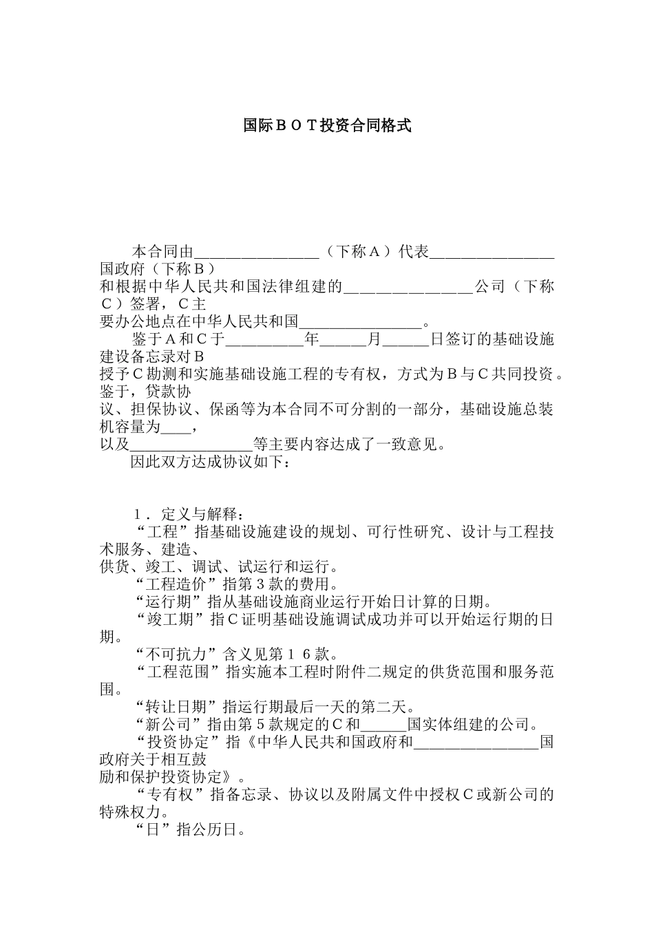 国际ＢＯＴ投资合同格式_第1页