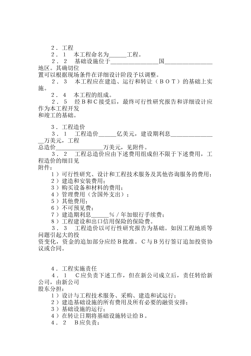 国际ＢＯＴ投资合同格式_第2页