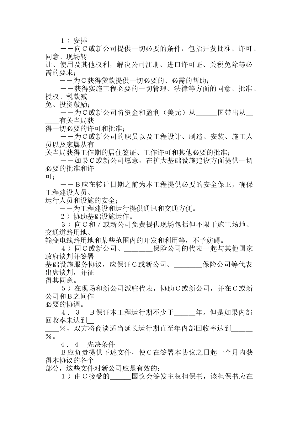 国际ＢＯＴ投资合同格式_第3页