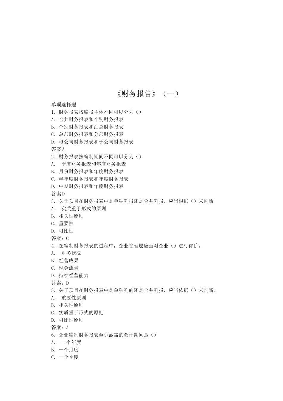 财务报告考试试题_第1页