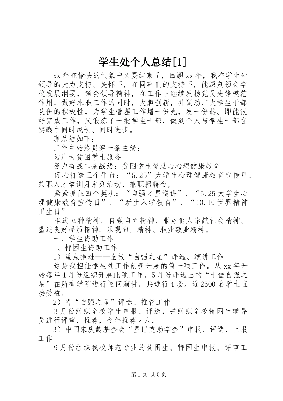 学生处个人总结[1]_第1页