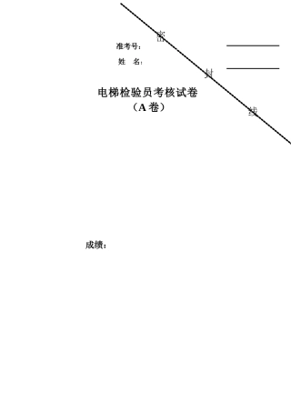 电梯检验员试卷