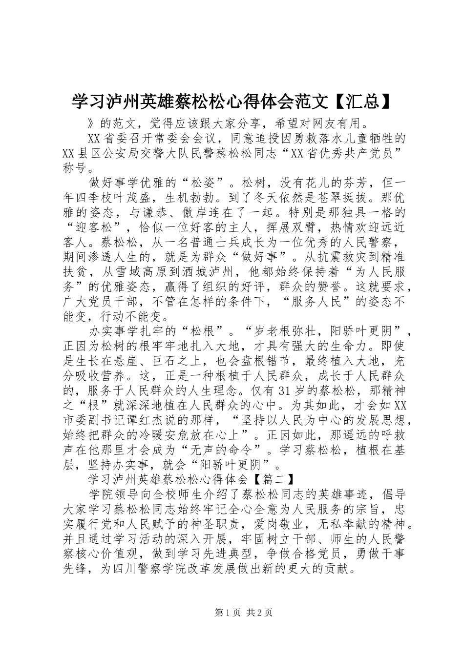 学习泸州英雄蔡松松心得体会范文【汇总】_第1页