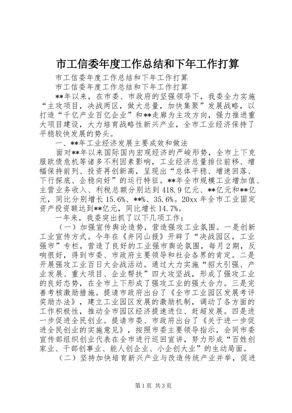 市工信委年度工作总结和下年工作打算_第1页