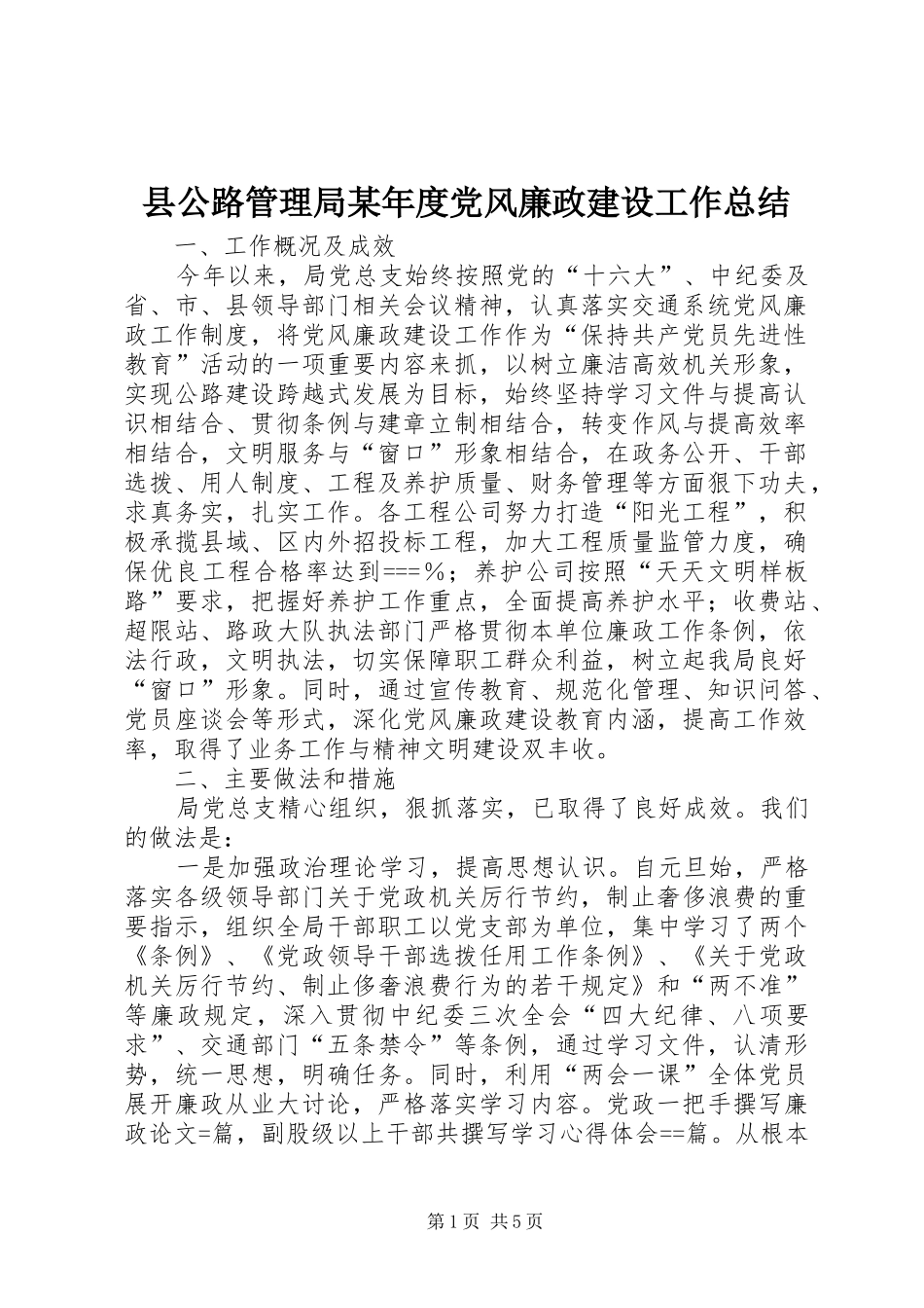 县公路管理局某年度党风廉政建设工作总结_第1页