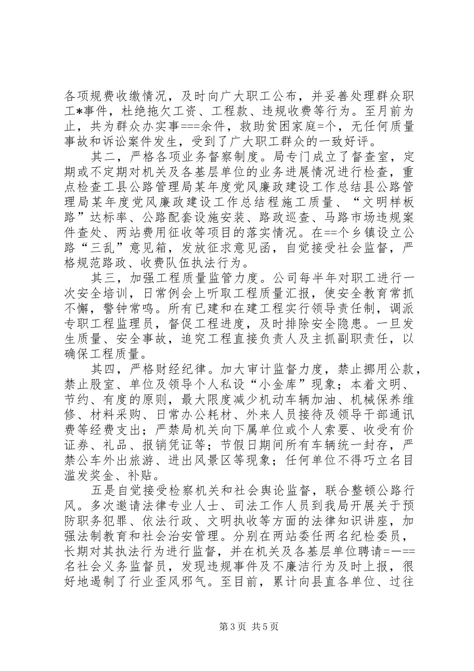 县公路管理局某年度党风廉政建设工作总结_第3页