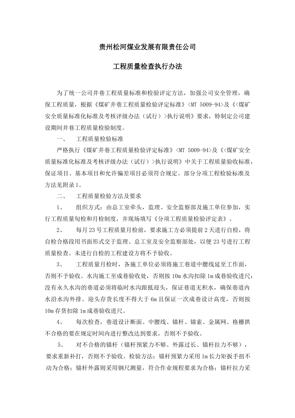 关于工程质量检查执行办法_第1页