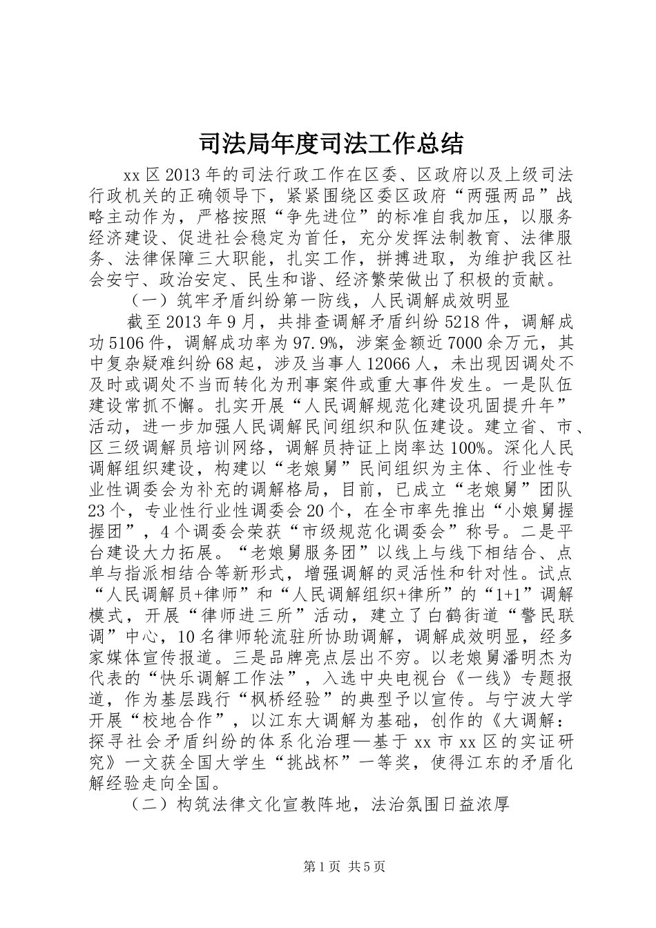 司法局年度司法工作总结_第1页