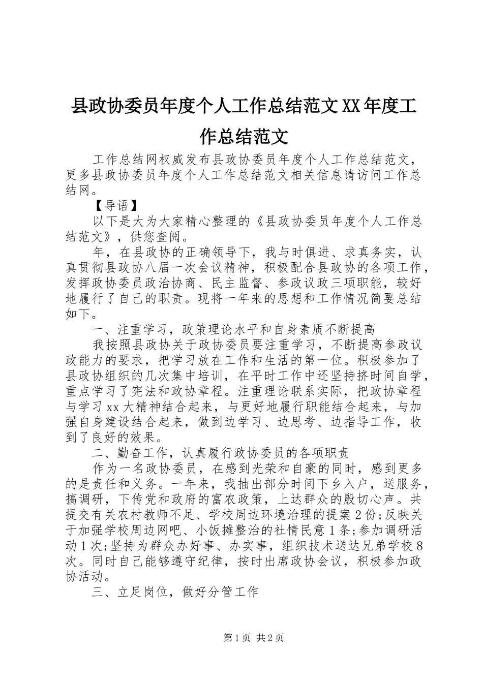 县政协委员年度个人工作总结范文XX年度工作总结范文_第1页