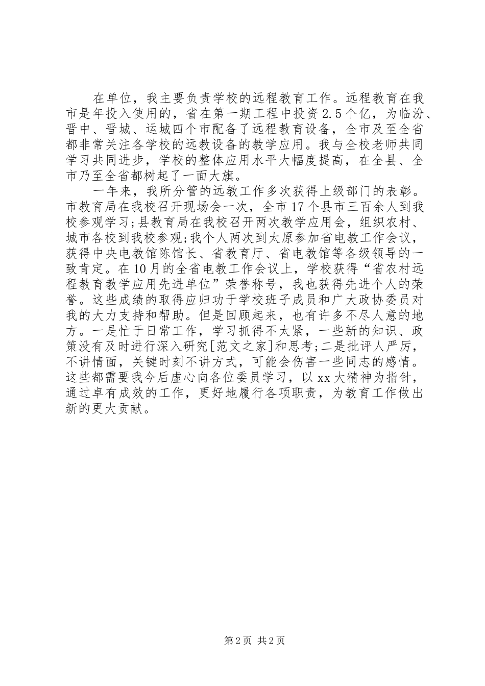 县政协委员年度个人工作总结范文XX年度工作总结范文_第2页