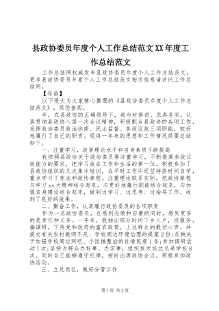 县政协委员年度个人工作总结范文XX年度工作总结范文