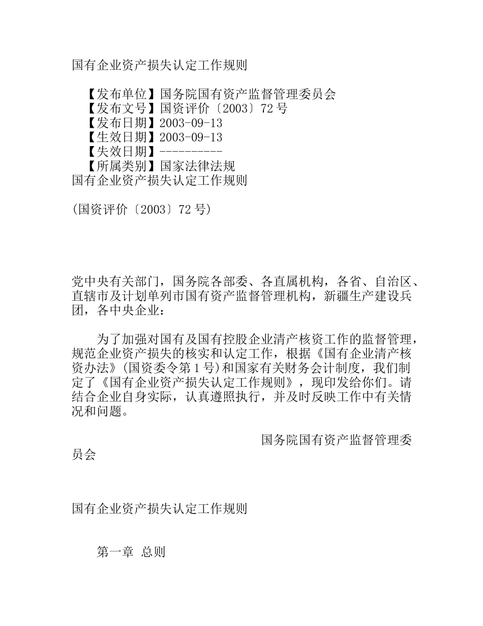 国有企业资产损失认定工作规则_第1页
