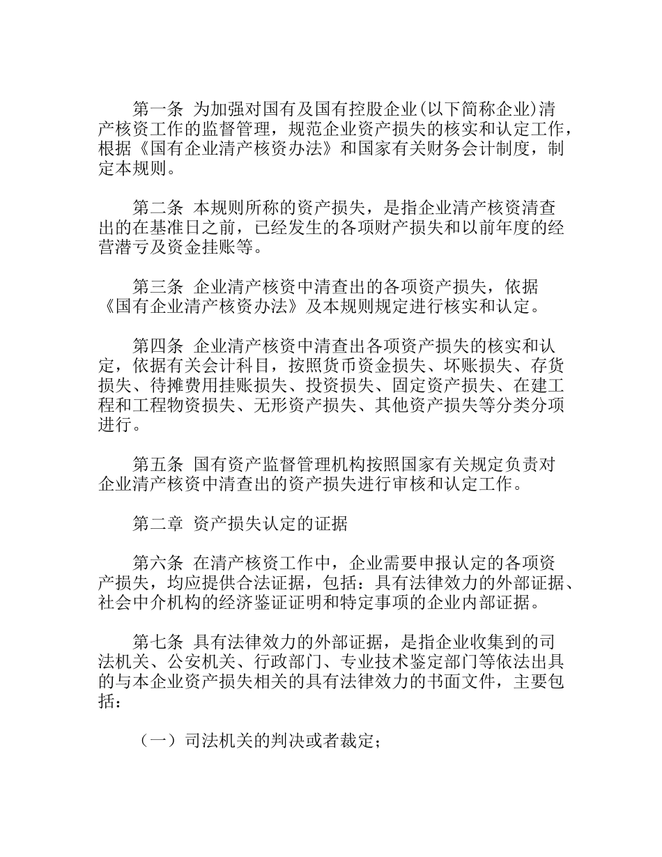 国有企业资产损失认定工作规则_第2页