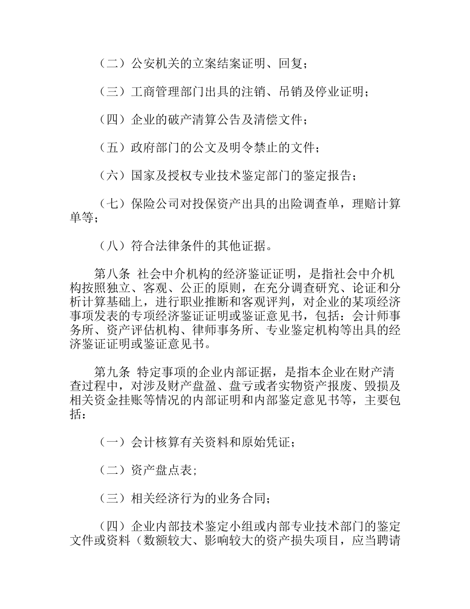国有企业资产损失认定工作规则_第3页