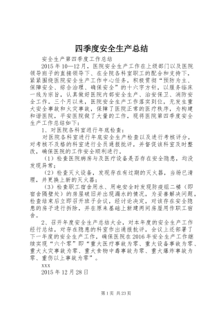 四季度安全生产总结