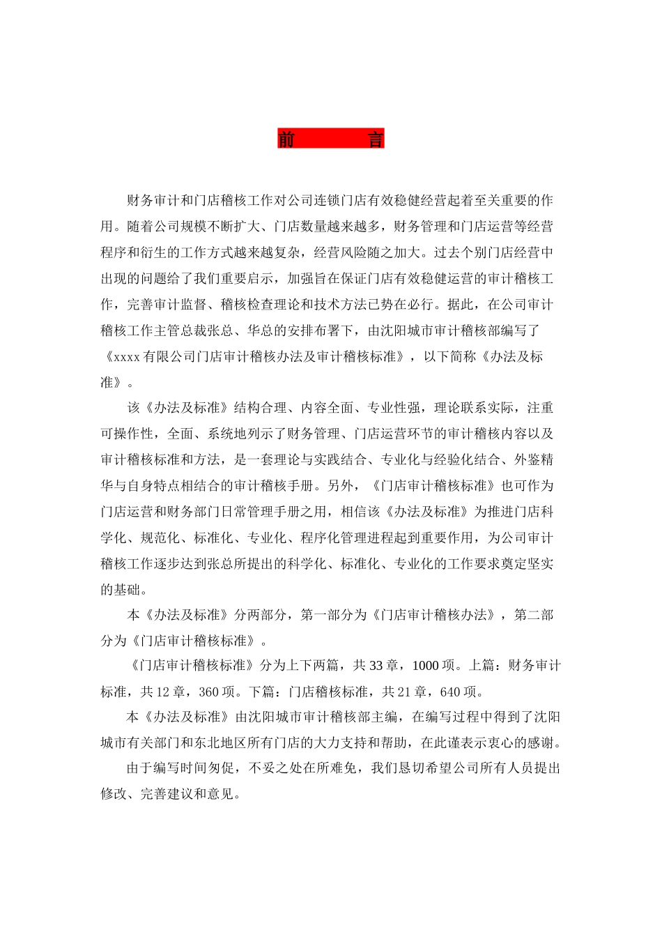 xxxx内部审计稽核办法及标准（商业连锁企业）_第2页