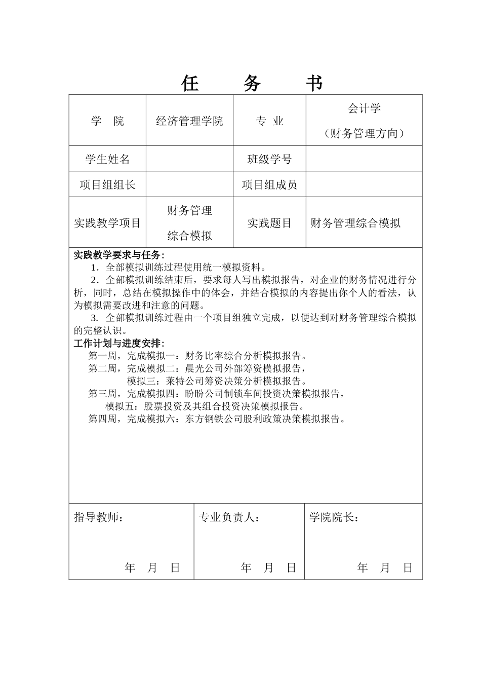 《财务管理综合模拟》报告模板_第2页
