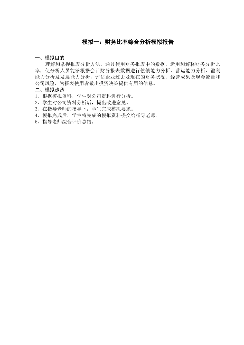 《财务管理综合模拟》报告模板_第3页