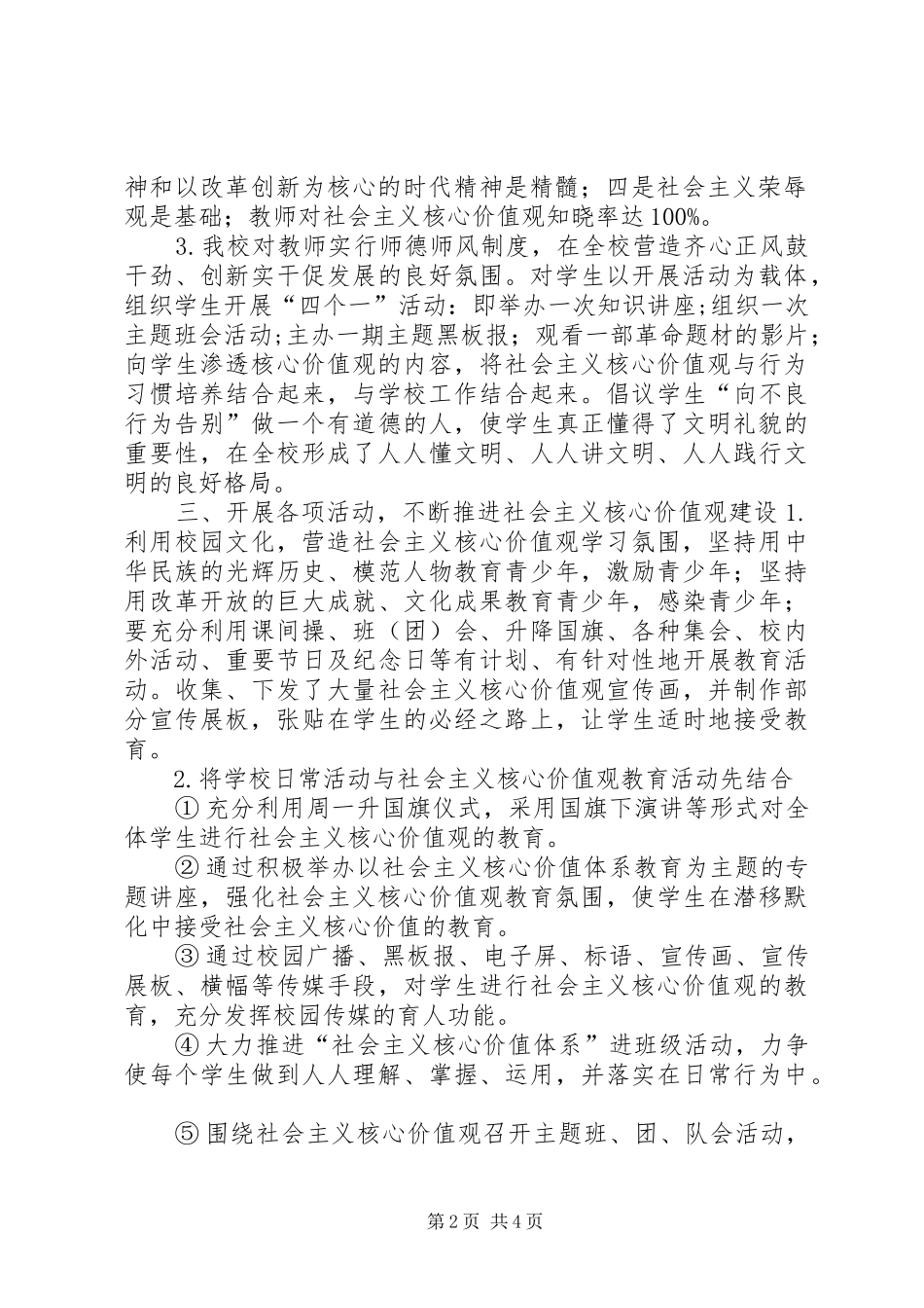 学校践行社会主义核心价值观总结_第2页