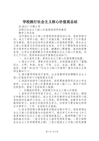 学校践行社会主义核心价值观总结