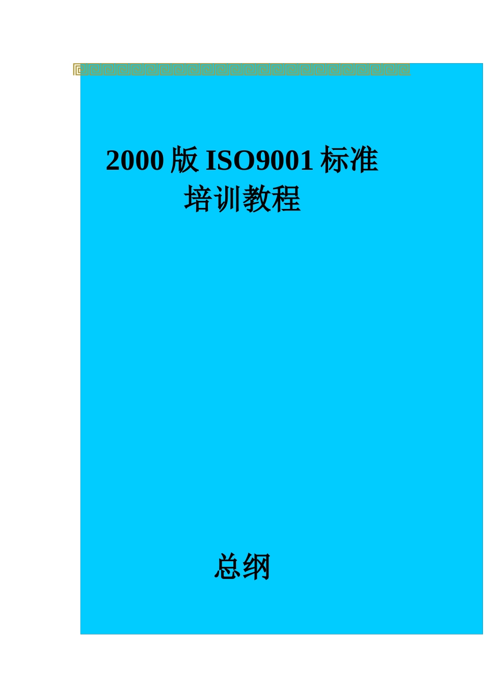 版ISO标准培训教程_第1页