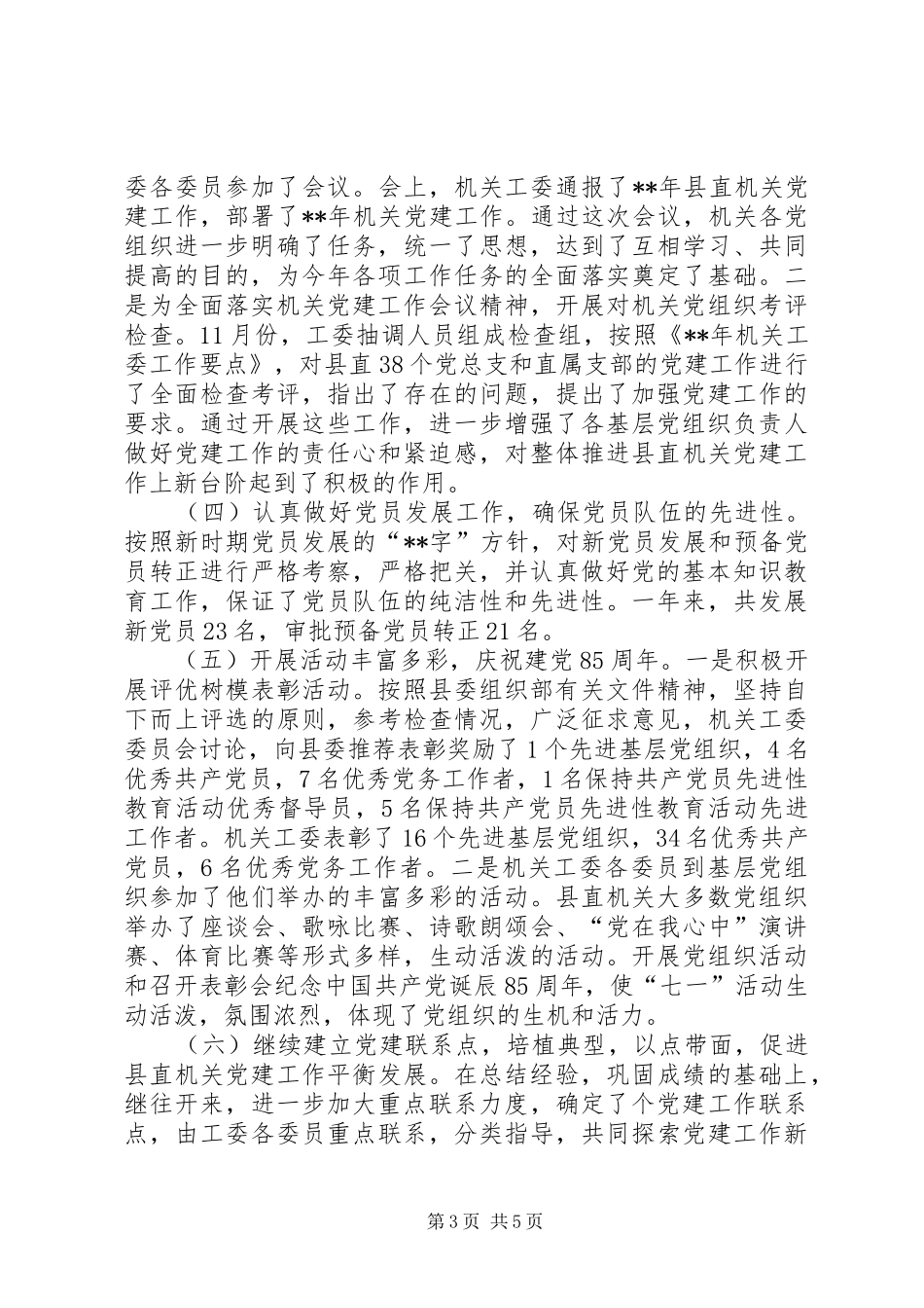 县直机关工委基层组织建设总结_第3页