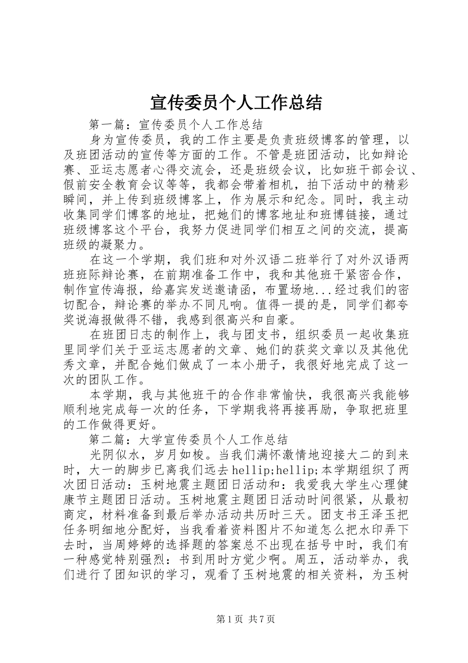 宣传委员个人工作总结_第1页