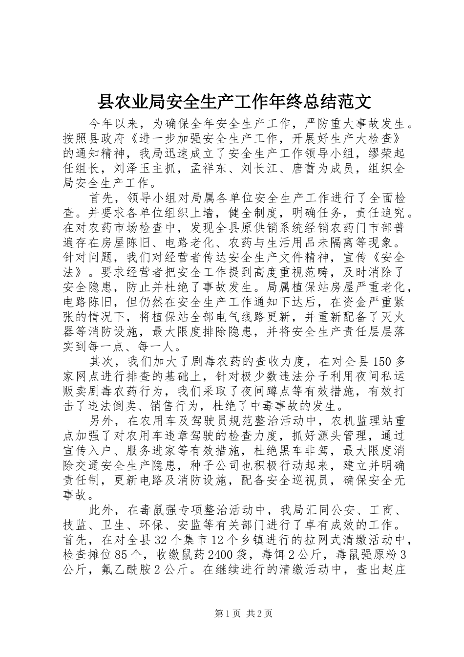 县农业局安全生产工作年终总结范文_第1页