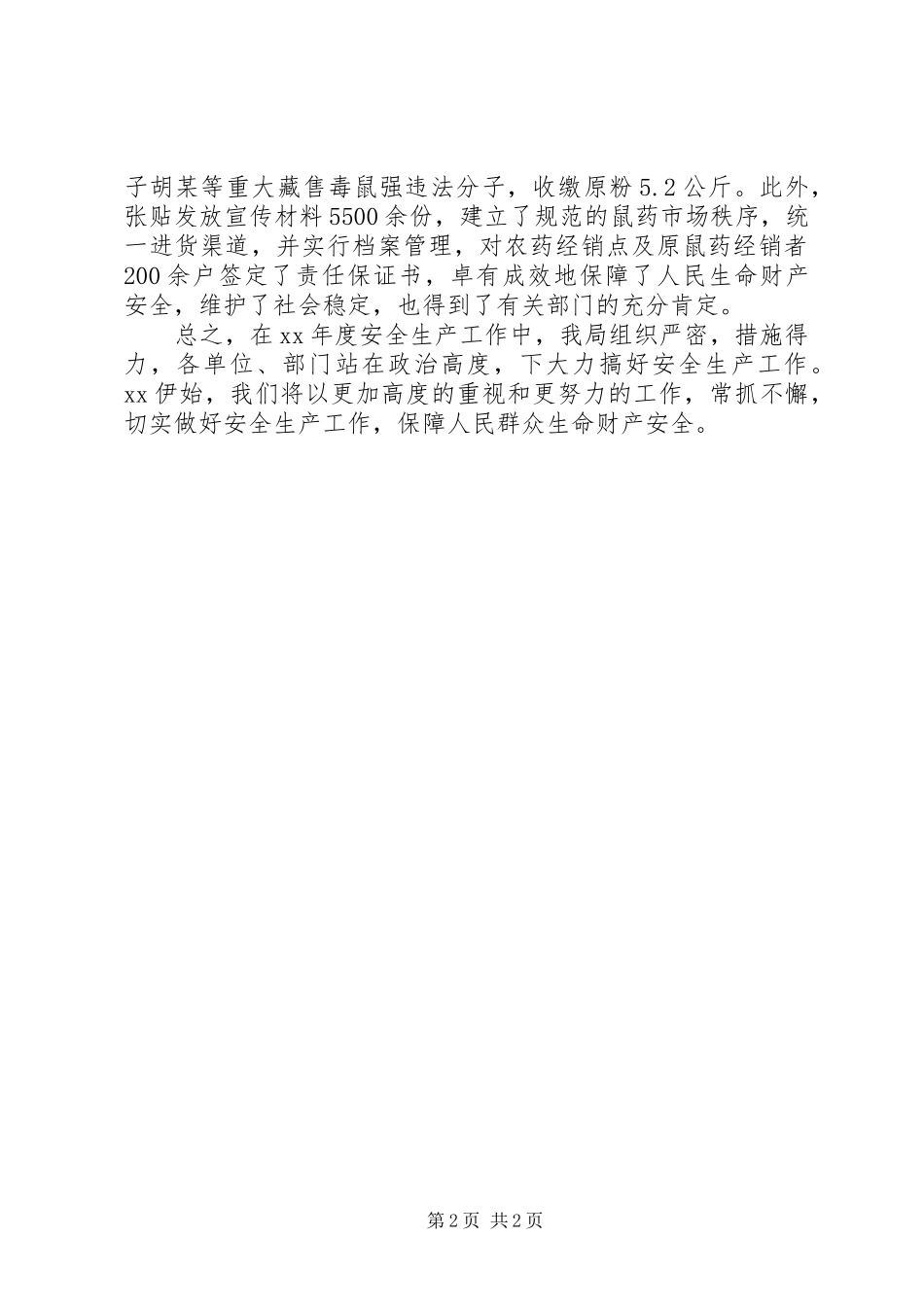 县农业局安全生产工作年终总结范文_第2页