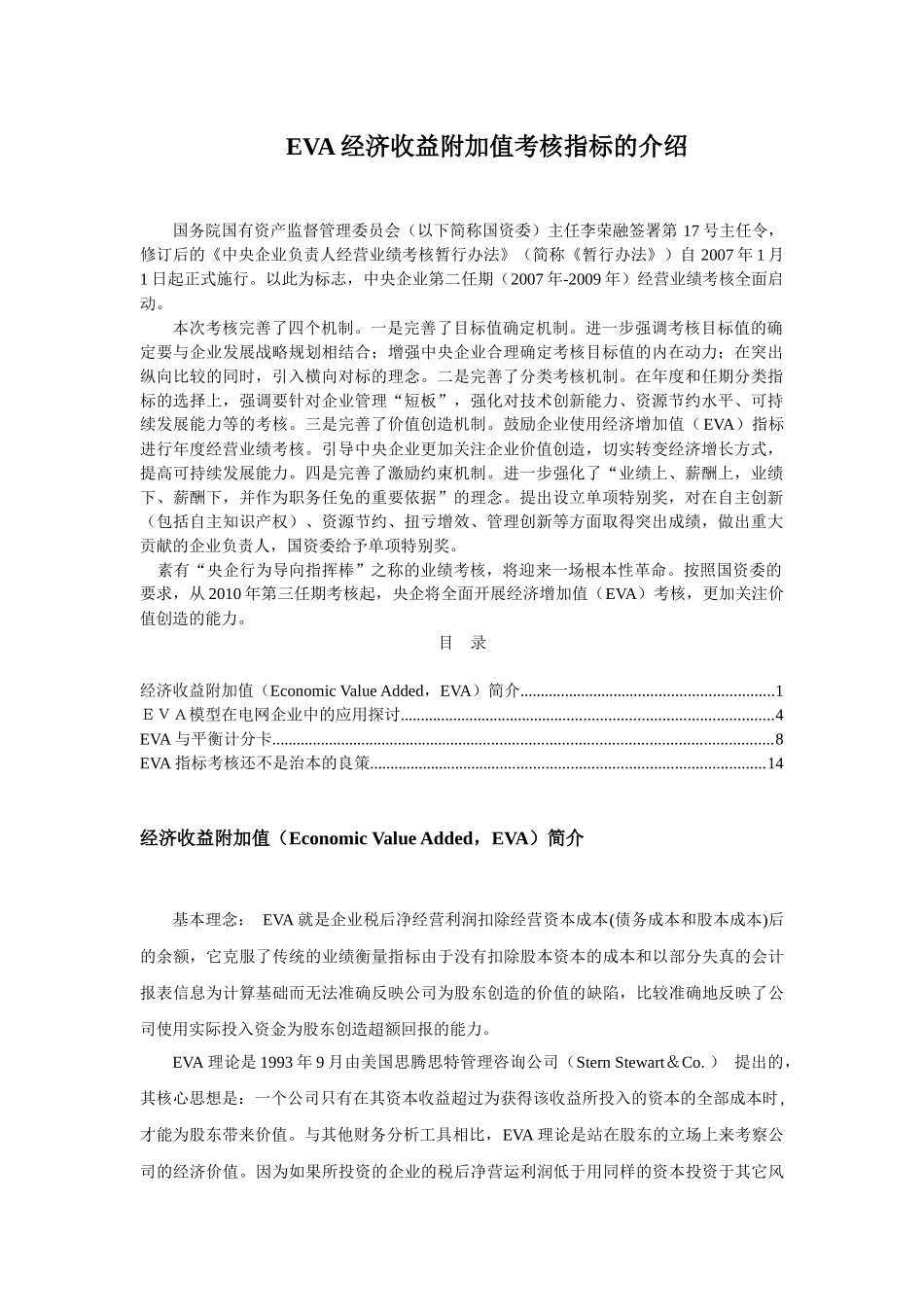 EVA经济收益附加值考核指标的介绍_第1页